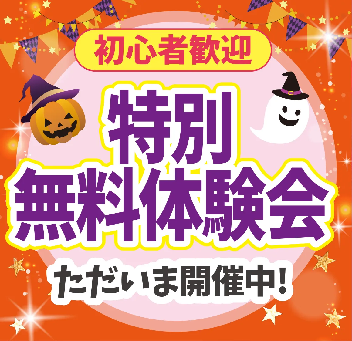 特別無料体験会開催中