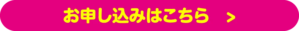 お申し込みはこちら